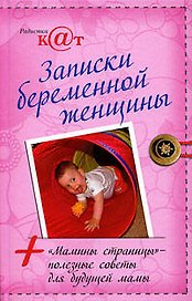 Записки беременной женщины