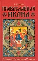 Православная икона. Значения. Символика. Сюжеты