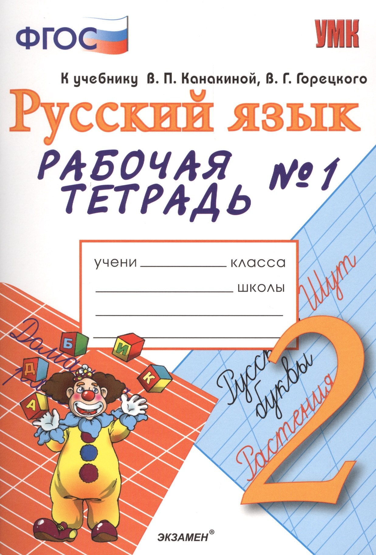 Рабочая тетрадь № 1 по русскому языку: 2 класс: к учебнику В.Канакиной, В.Горецкого "Русский язык. 2 класс" 2 -е изд., перераб. и доп.
Рабочая тетрадь № 1 по русскому языку: 2 класс: к учебнику В.Канакиной, В.Горецкого "Русский язык. 2 класс" 2 -е изд., перераб. и доп.