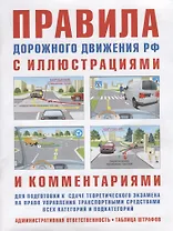 Правила дорожного движения с иллюстрациями и комментариями. Административная ответственность. Таблица штрафов