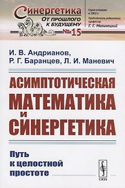Асимптотическая математика и синергетика: Путь к целостной простоте