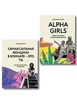 КОМПЛЕКТ ПОДАРОК ДЛЯ УМНОЙ И ОТВАЖНОЙ. КОЛЛЕКЦИЯ ЛАЙФХАКОВ ДЛЯ БЕЗУДЕРЖНОЙ ALPHA GIRL (Alpha Girls + Самая сильная женщина в комнате - это ты)