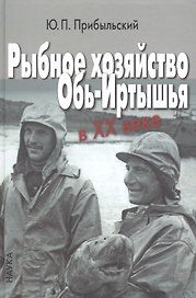 Рыбное хозяйство Обь-Иртышья в ХХ веке
