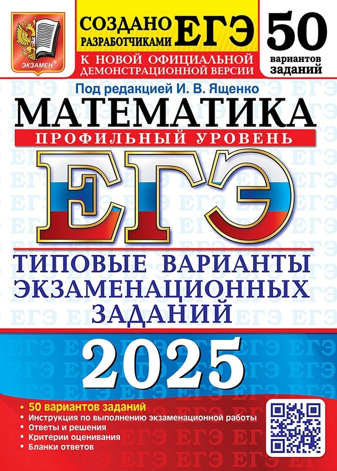 ЕГЭ 2025. Математика. Профильный уровень. 50 вариантов. Типовые варианты экзаменационных заданий
ЕГЭ 2025. Математика. Профильный уровень. 50 вариантов. Типовые варианты экзаменационных заданий