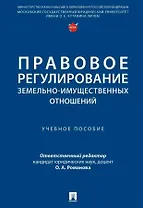 Правовое регулирование земельно-имущественных отношений. Учебное пособие