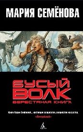Бусый Волк: Берестяная книга: Роман