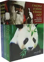 Три книги для поднятия настроения (комплект из 3 книг)