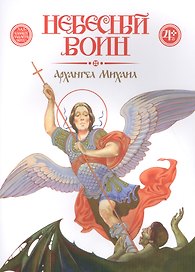 Небесный воин. Архангел Михаил