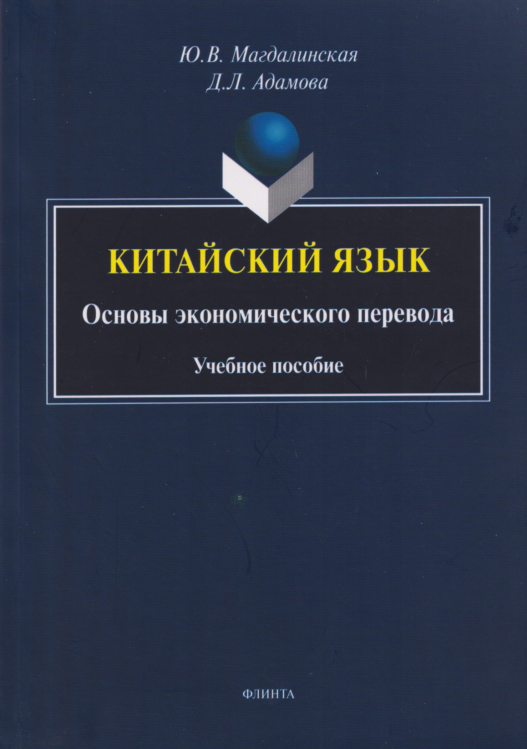 Китайский язык. Основы экономического перевода: учебное пособие
Китайский язык. Основы экономического перевода: учебное пособие