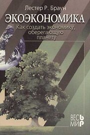 Экоэкономика: Как создать экономику, оберегающую планету