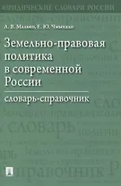 Земельно-правовая политика в современной России. Словарь-справочник