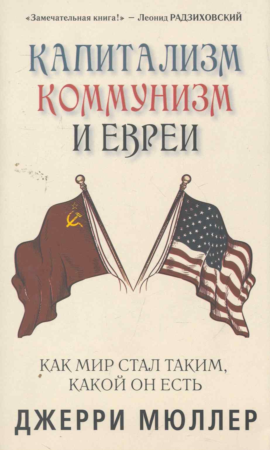 Капитализм, коммунизм и евреи. Джерри Мюллер
Капитализм, коммунизм и евреи. Джерри Мюллер