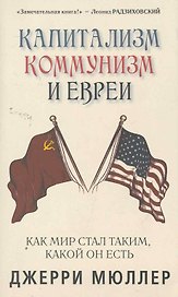Капитализм, коммунизм и евреи. Джерри Мюллер