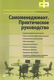 Самоменеджмент. Практическое руководство.