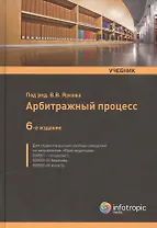 Арбитражный процесс Учеб. (6 изд.) Ярков