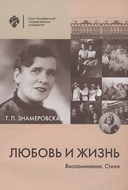 Любовь и жизнь. Воспоминания. Стихи