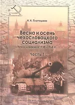 Весна и осень чехословацкого социализма Чехословакия в 1938–1968 гг. Часть 1. Весна чехословацкого с