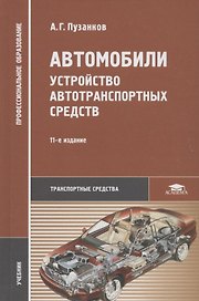 Автомобили: Устройство автотранспортных средств. Учебник