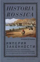 Империя законности. Юридические перемены и культурное разнообразие в позднеимперской России