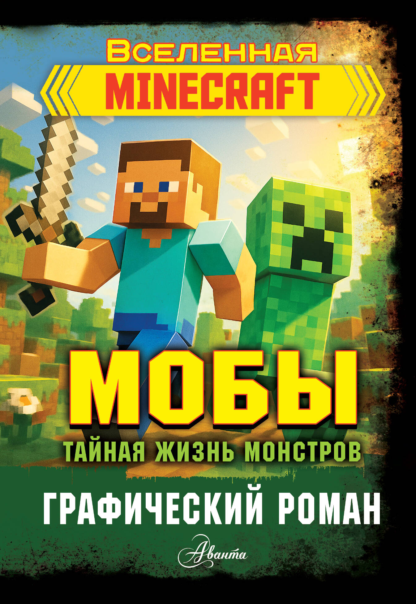 Мобы. Тайная жизнь монстров. Графический роман
Мобы. Тайная жизнь монстров. Графический роман
