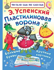 Пластилиновая ворона