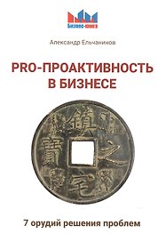 PRO - проактивность в бизнесе. 7 орудий решения проблем.