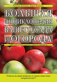 Большая энциклопедия вашего сада и огорода : 1000 самых важных вопросов и ответов по садоводству