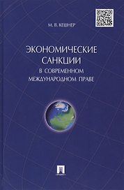 Экономические санкции в современном международном праве.Монография.