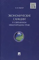 Экономические санкции в современном международном праве.Монография.