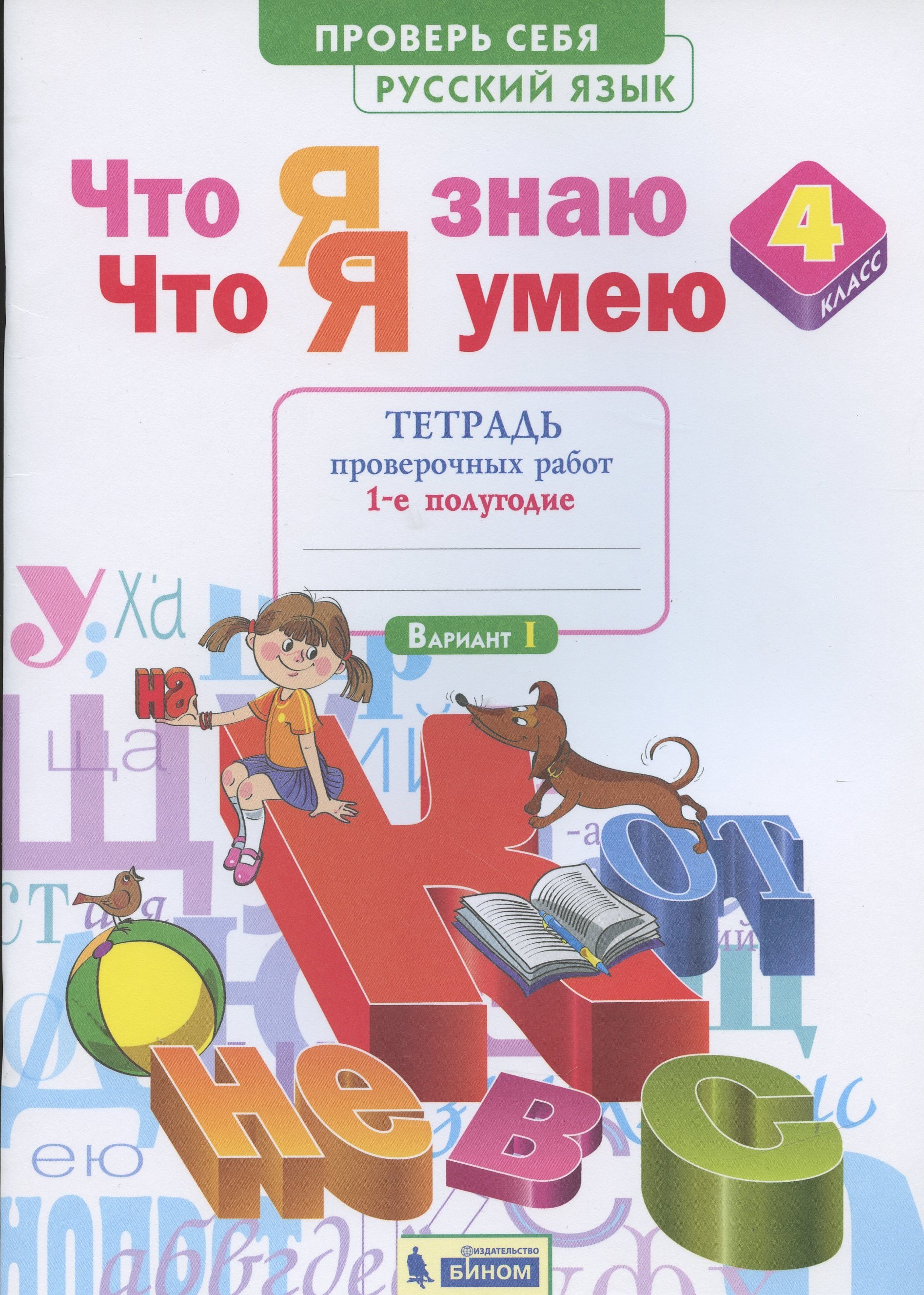 Что я знаю. Что я умею. Математика. 4 класс. Тетрадь проверочных работ. Часть 1 (1-е полугодие). Вариант I, II
Что я знаю. Что я умею. Математика. 4 класс. Тетрадь проверочных работ. Часть 1 (1-е полугодие). Вариант I, II