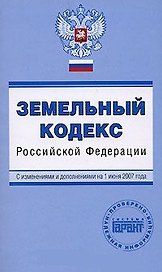 Земельный кодекс Российской Федерации с изменениями и дополнениями на 01 декабря 2006 (мПГ) (Эксмо)