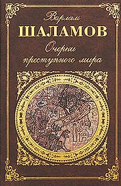 Очерки преступного мира : очерки, рассказы