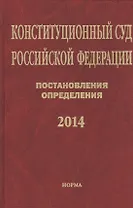 Конституционный суд Российской Федерации. Постановления. Определения. 2014