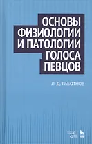 Основы физиологии и патологии голоса певцов: учебное пособие. 2-е издание, стереотипное