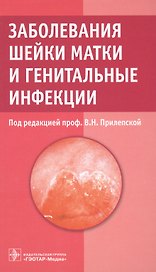 Заболевания шейки матки и генитальные инфекции.