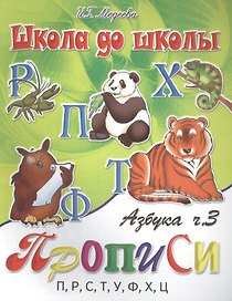 Азбука-прописи, часть 3