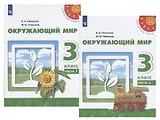 У 3кл ФГОС (Перспектива) Плешаков А.А.,Новицкая М.Ю. Окружающий мир (Ч.1/2) (10-е изд, перераб) (белый), (Просвещение, 2019), Обл, c.143