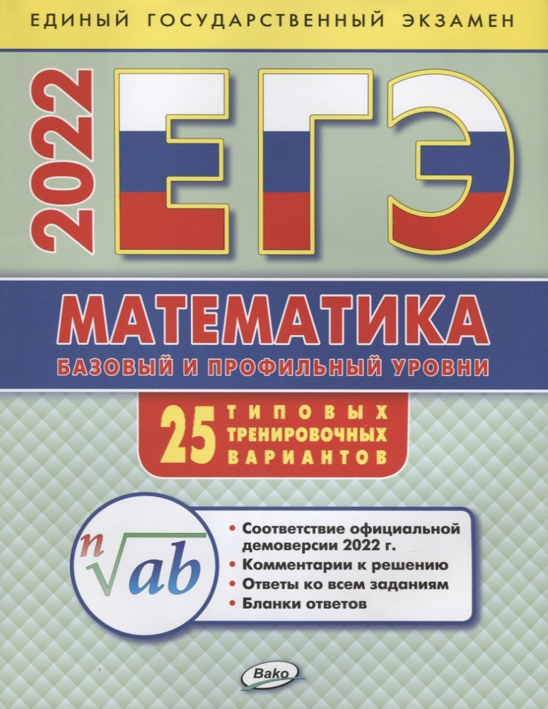 ЕГЭ 2022. Математика. Базовый и профильный уровни. 25 типовых тренировочных вариантов
ЕГЭ 2022. Математика. Базовый и профильный уровни. 25 типовых тренировочных вариантов
