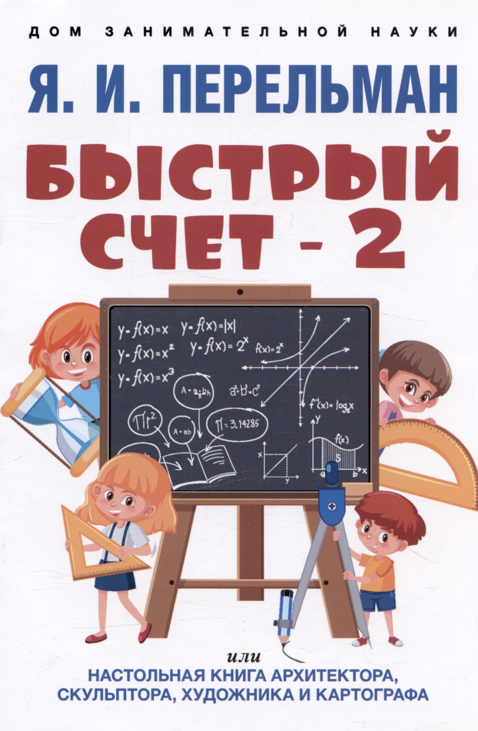 Быстрый счет - 2, или Настольная книга архитектора, скульптора, художника и картографа
Быстрый счет - 2, или Настольная книга архитектора, скульптора, художника и картографа