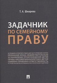 Задачник по семейному праву