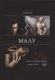 Малу Страсть покинувшая пределы земного бытия (18+) (м) Линдэи