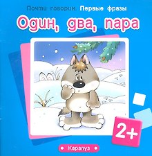 Один, два, пара