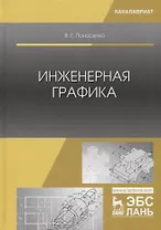 Инженерная графика. Учебное пособие