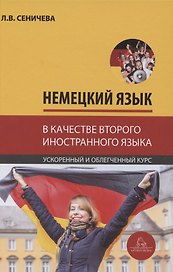 Немецкий язык в качестве второго иностранного для студентов-управленцев факультета государственного управления МГУ имени М.В. Ломоносова. Ускоренный и облегченный курс. Учебное пособие