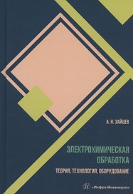 Электрохимическая обработка. Теория, технология, оборудование