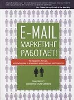 E-mail маркетинг работает! Как продавать, используя один из мощнейших маркетинговых инструментов
