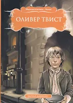 Оливер Твист (МКД) Диккенс