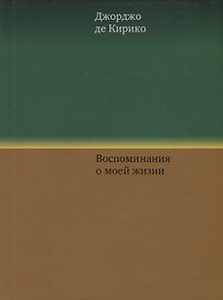Воспоминания о моей жизни