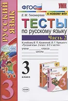 Тесты по русскому языку. 3 класс. Часть 2. К учебнику В.П. Канакиной, В.Г. Горецкого "Русский язык. 3 класс. Часть 2"