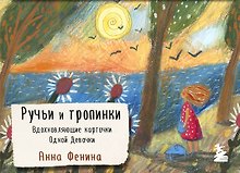 Ручьи и тропинки. Вдохновляющие карточки одной девочки